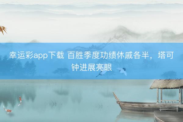 幸运彩app下载 百胜季度功绩休戚各半,塔可钟进展亮眼
