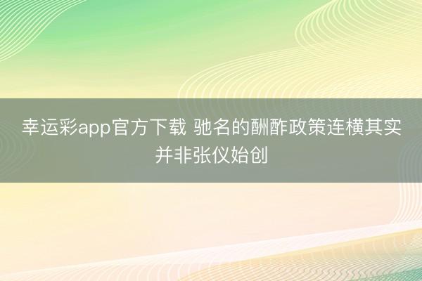 幸运彩app官方下载 驰名的酬酢政策连横其实并非张仪始创