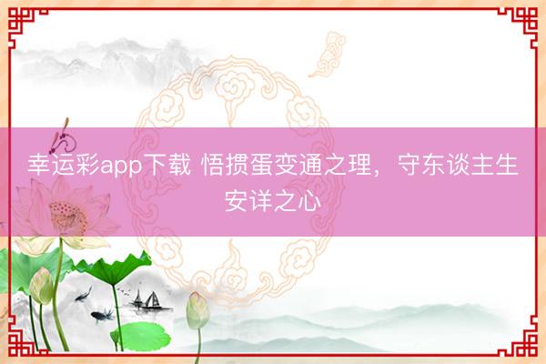幸运彩app下载 悟掼蛋变通之理，守东谈主生安详之心