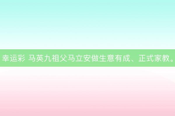 幸运彩 马英九祖父马立安做生意有成、正式家教。