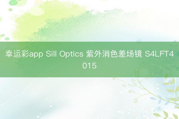 幸运彩app Sill Optics 紫外消色差场镜 S4LFT4015