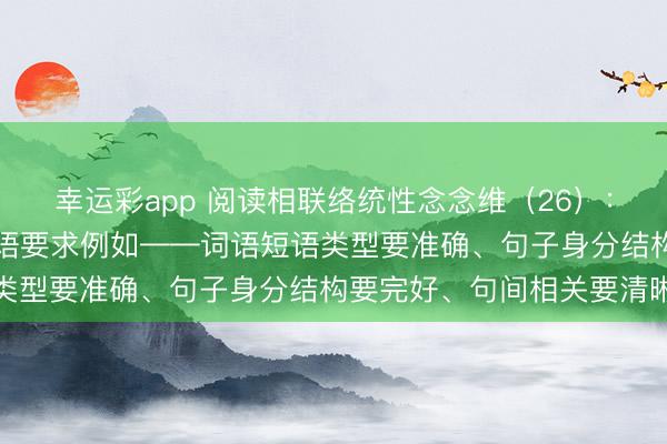幸运彩app 阅读相联络统性念念维（26）：“非连”主不雅题答题言语要求例如——词语短语类型要准确、句子身分结构要完好、句间相关要清晰