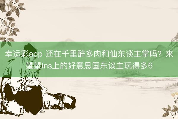 幸运彩app 还在千里醉多肉和仙东谈主掌吗？来望望ins上的好意思国东谈主玩得多6