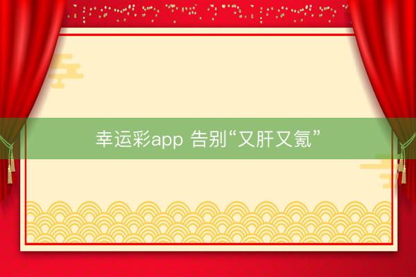 幸运彩app 告别“又肝又氪”