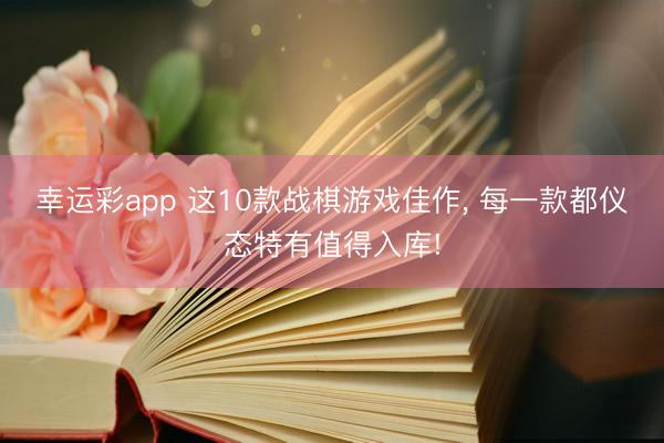 幸运彩app 这10款战棋游戏佳作， 每一款都仪态特有值得入库!