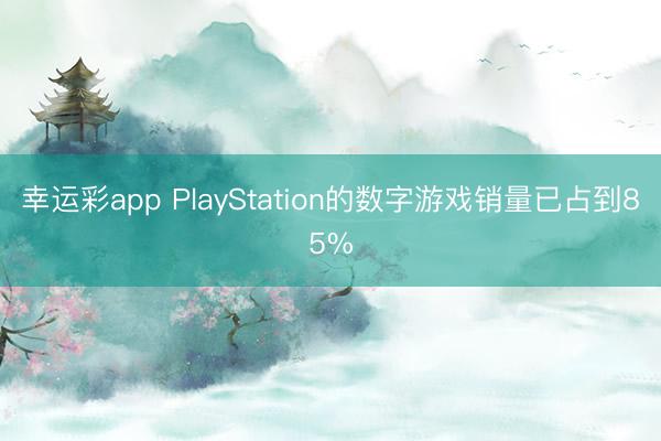 幸运彩app PlayStation的数字游戏销量已占到85%