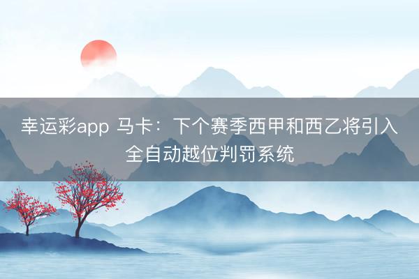幸运彩app 马卡：下个赛季西甲和西乙将引入全自动越位判罚系统