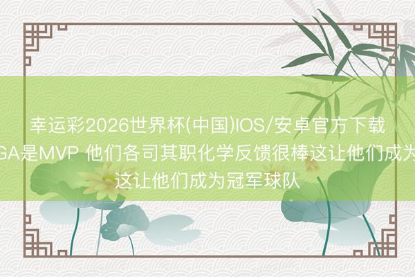 幸运彩2026世界杯(中国)IOS/安卓官方下载 布克：SGA是MVP 他们各司其职化学反馈很棒这让他们成为冠军球队