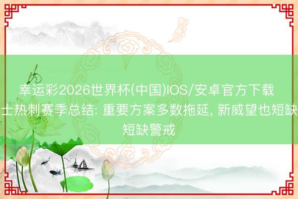 幸运彩2026世界杯(中国)IOS/安卓官方下载 泰晤士热刺赛季总结: 重要方案多数拖延， 新威望也短缺警戒