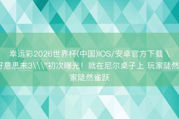 幸运彩2026世界杯(中国)IOS/安卓官方下载 \