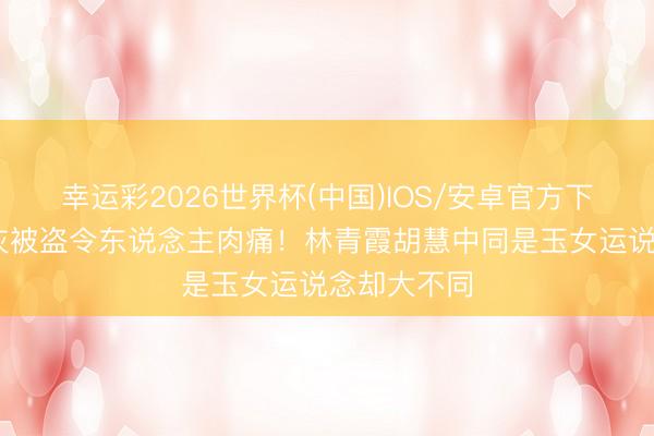 幸运彩2026世界杯(中国)IOS/安卓官方下载 尤敏骨灰被盗令东说念主肉痛！林青霞胡慧中同是玉女运说念却大不同