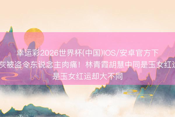 幸运彩2026世界杯(中国)IOS/安卓官方下载 尤敏骨灰被盗令东说念主肉痛！林青霞胡慧中同是玉女红运却大不同